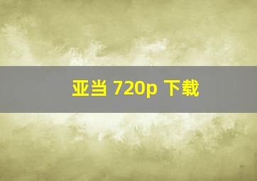 亚当 720p 下载